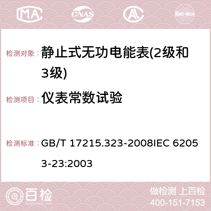 仪表常数试验 交流电测量设备 特殊要求 第23部分：静止式无功电能表（2级和3级） GB/T 17215.323-2008IEC 62053-23:2003 8.4