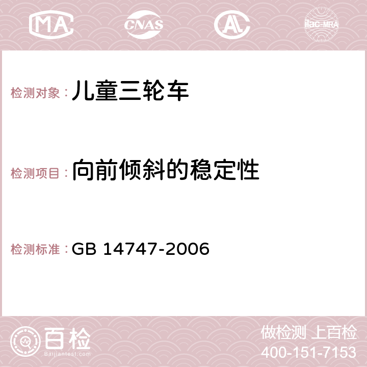 向前倾斜的稳定性 儿童三轮车安全要求 GB 14747-2006 4.4.2.1;
5.9