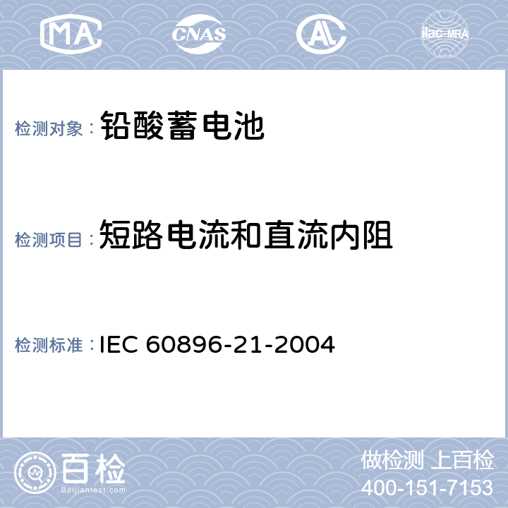 短路电流和直流内阻 固定式铅酸电池-第21部分:阀控式-测试方法 IEC 60896-21-2004 6.3