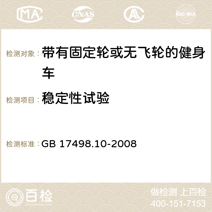 稳定性试验 固定式健身器材 第10部分：带有固定轮或无飞轮的健身车 附加的特殊安全要求和试验方法 GB 17498.10-2008 5.7,6.6