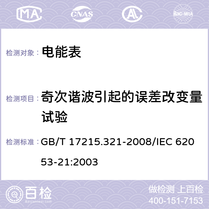 奇次谐波引起的误差改变量试验 交流电测量设备 特殊要求 第21部分：静止式有功电能表（1级和2级） GB/T 17215.321-2008/IEC 62053-21:2003 8.2.2