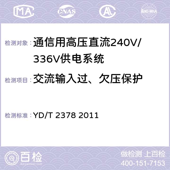 交流输入过、欠压保护 YD/T 2378-2011 通信用240V直流供电系统