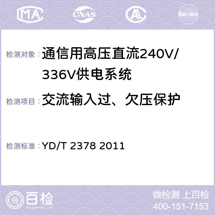 交流输入过、欠压保护 通信用240V直流供电系统 YD/T 2378 2011 5.11.1