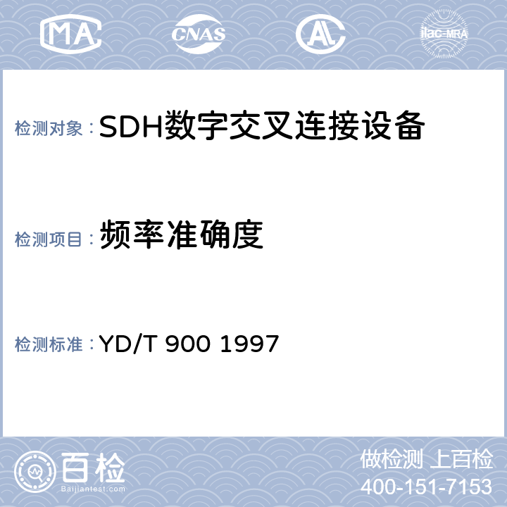 频率准确度 SDH时钟技术要求时钟 YD/T 900 1997 5