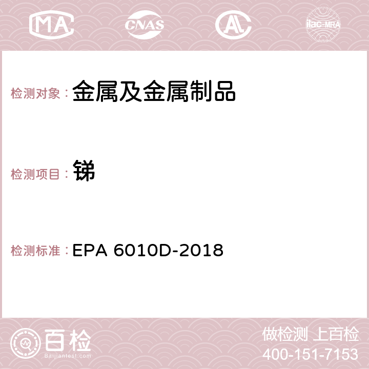 锑 电感耦合等离子体发射光谱法 EPA 6010D-2018