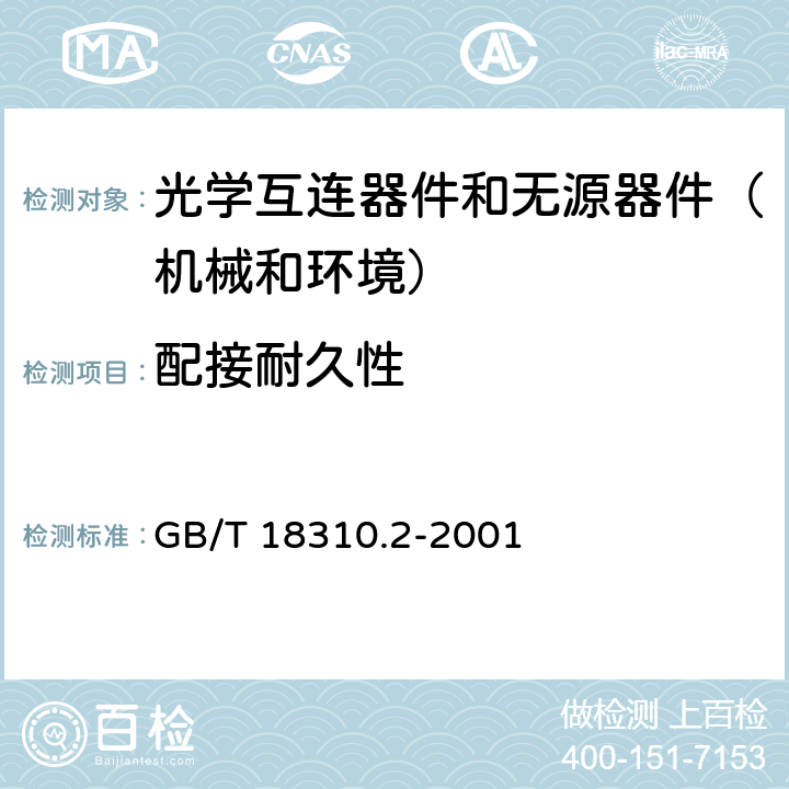 配接耐久性 纤维光学互连器件和无源器件 基本试验和测量程序-第2-2部分：配接耐久性 GB/T 18310.2-2001