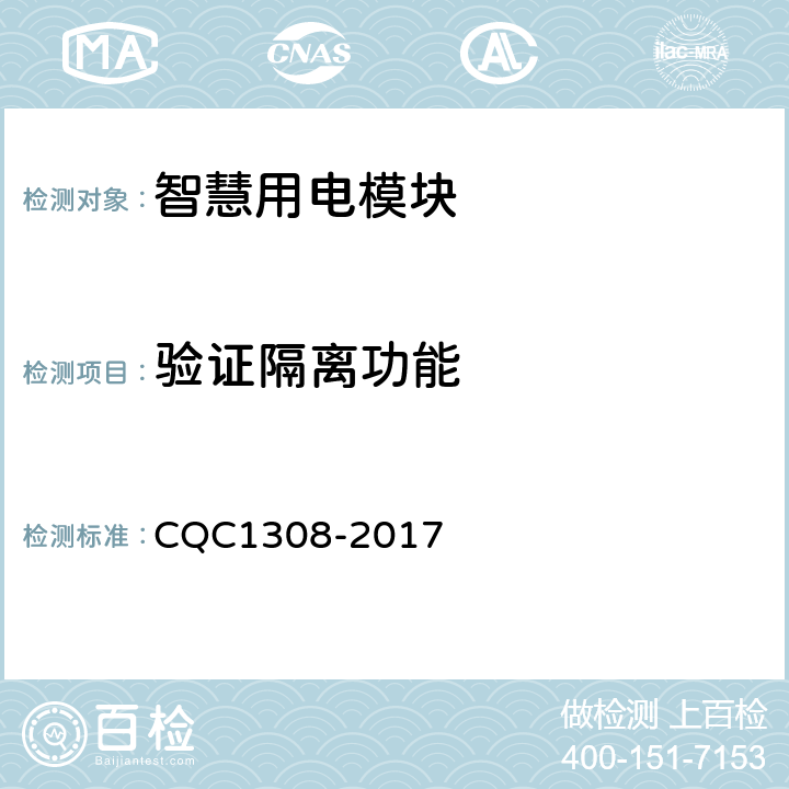 验证隔离功能 CQC 1308-2017 智慧用电模块技术规范 CQC1308-2017 7.2