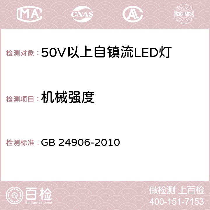 机械强度 50V以上自镇流LED灯安全要求 GB 24906-2010 9