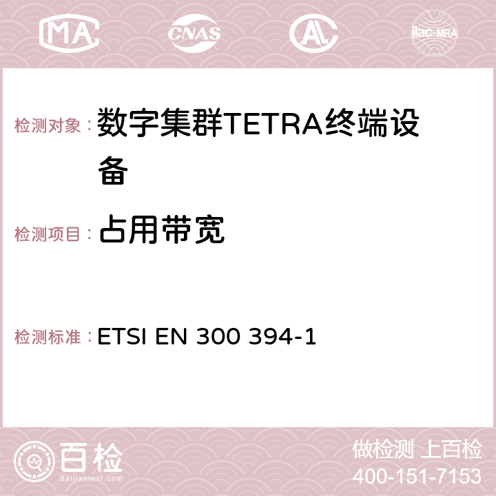 占用带宽 陆地集群无线电设备(TETRA);一致性测试规范;第1部分：无线部分 ETSI EN 300 394-1