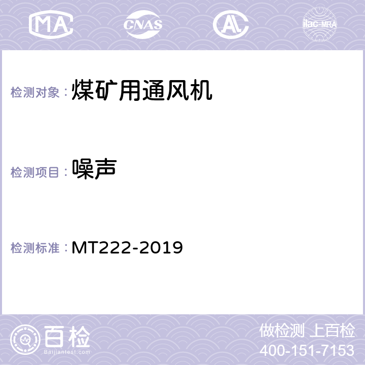 噪声 煤矿用局部通风机技术条件 MT222-2019 7.13