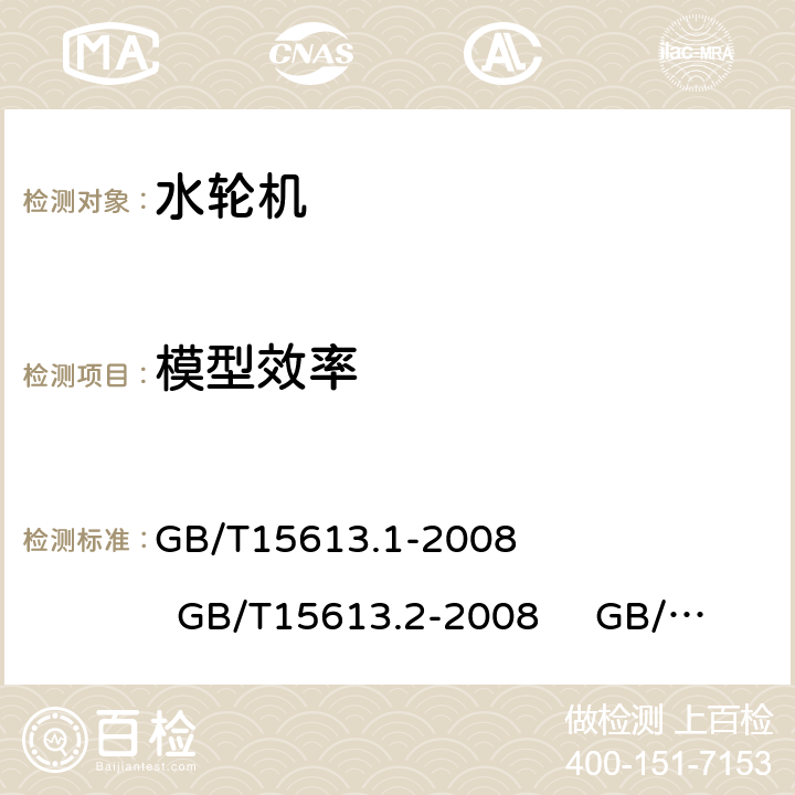 模型效率 GB/T 15613.1-2008 水轮机、蓄能泵和水泵水轮机模型验收试验 第1部分:通用规定