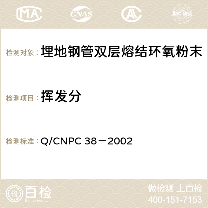 挥发分 Q/CNPC 38－2002 埋地钢质管道双层熔结环氧粉末外涂层技术规范 