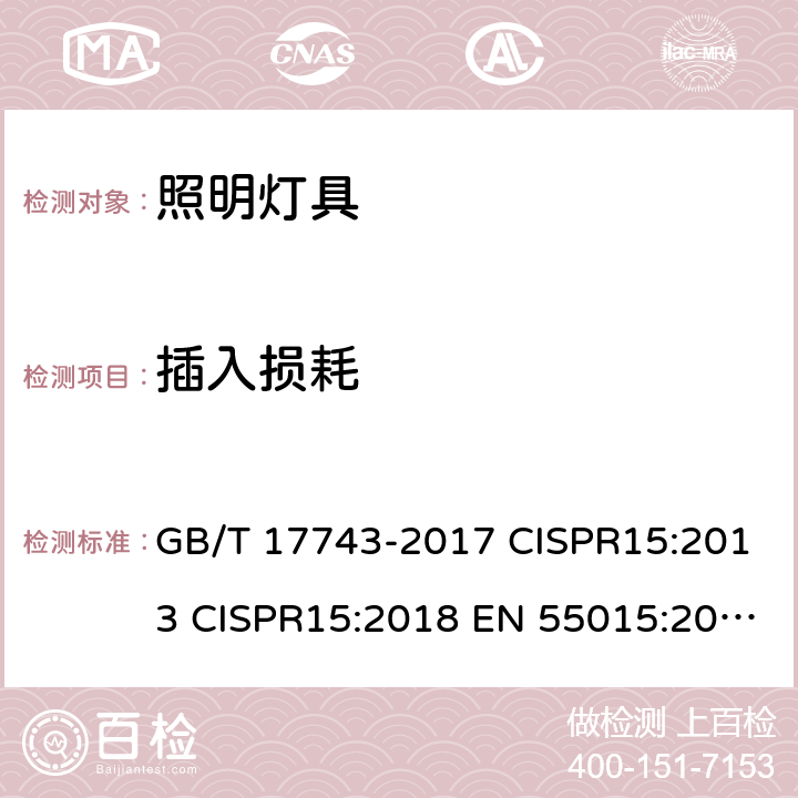 插入损耗 电气照明和类似设备的无线电骚扰特性的限值和测量方法 GB/T 17743-2017 CISPR15:2013 CISPR15:2018 EN 55015:2013 第8章