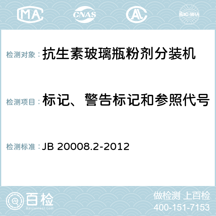标记、警告标记和参照代号 抗生素玻璃瓶粉剂分装机 JB 20008.2-2012 4.4.7
