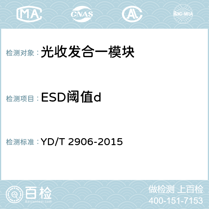 ESD阈值d 通信用CSFP光收发合一模块 YD/T 2906-2015 7.2