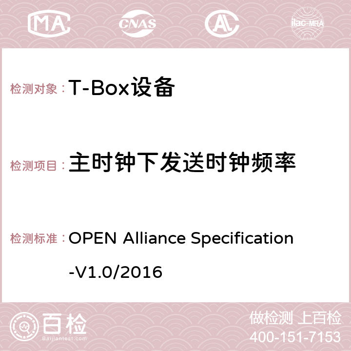主时钟下发送时钟频率 汽车以太网ECU测试规范 OPEN Alliance Specification-V1.0/2016 2.2.2