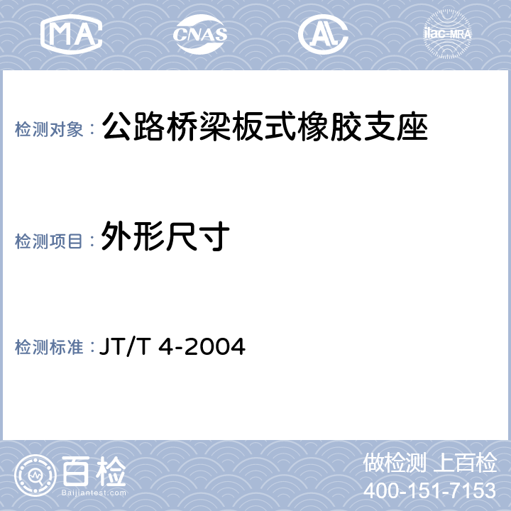 外形尺寸 JT/T 4-2004 公路桥梁板式橡胶支座