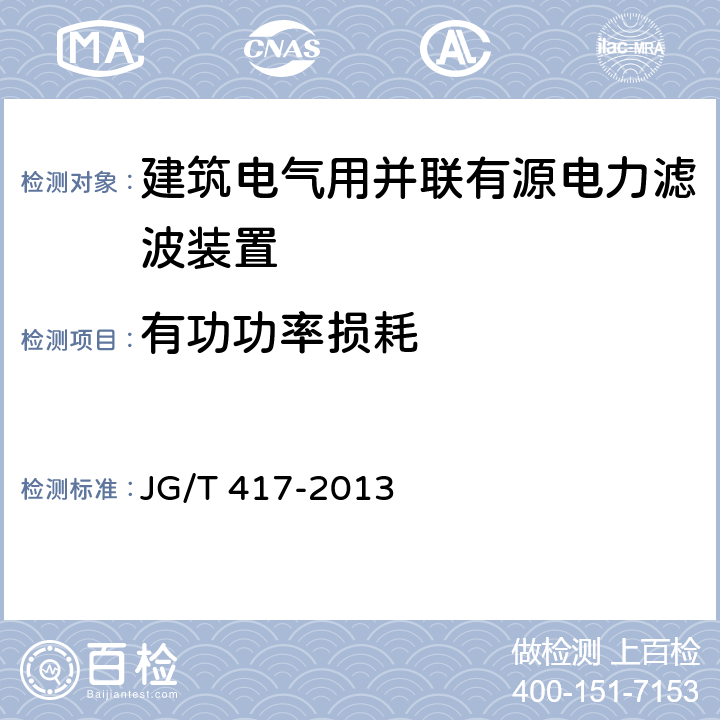 有功功率损耗 建筑电气用并联有源电力滤波装置 JG/T 417-2013 6.7