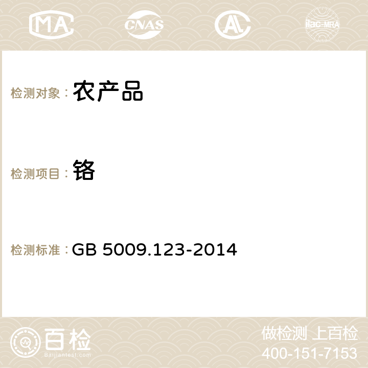 铬 食品安全国家标准 食品中铬的测定 GB 5009.123-2014