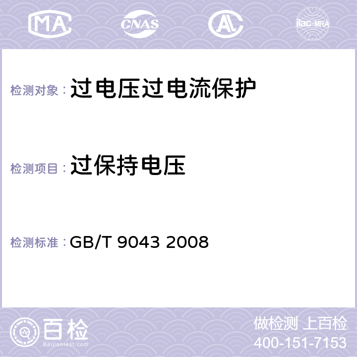 过保持电压 通信设备过电压保护用气体放电管通用技术条件 GB/T 9043 2008 6.6