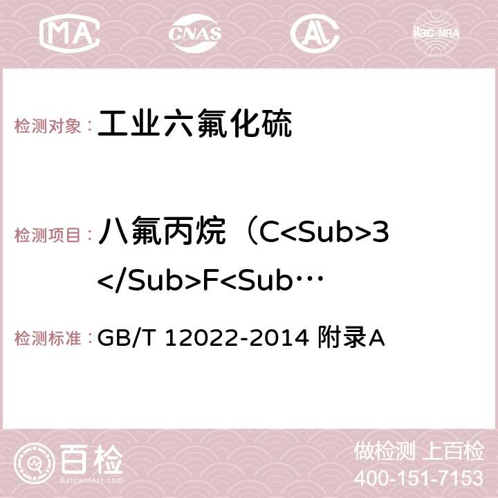 八氟丙烷（C<Sub>3</Sub>F<Sub>8</Sub>）含量 工业六氟化硫 GB/T 12022-2014 附录A