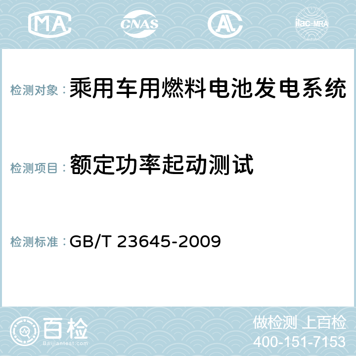 额定功率起动测试 乘用车用燃料电池发电系统测试方法 GB/T 23645-2009 6.4.2