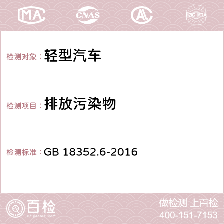 排放污染物 轻型汽车污染物排放限值及测量方法（中国第六阶段） GB 18352.6-2016