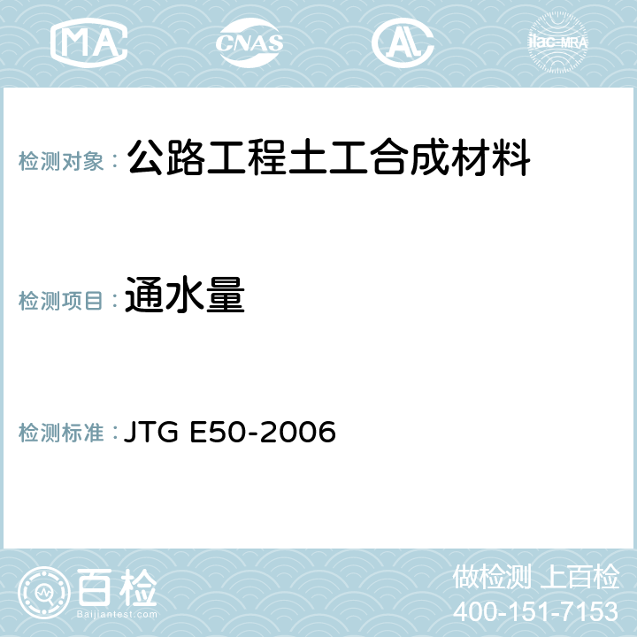 通水量 《公路工程土工合成材料试验规程》 JTG E50-2006 （T1143-2006）