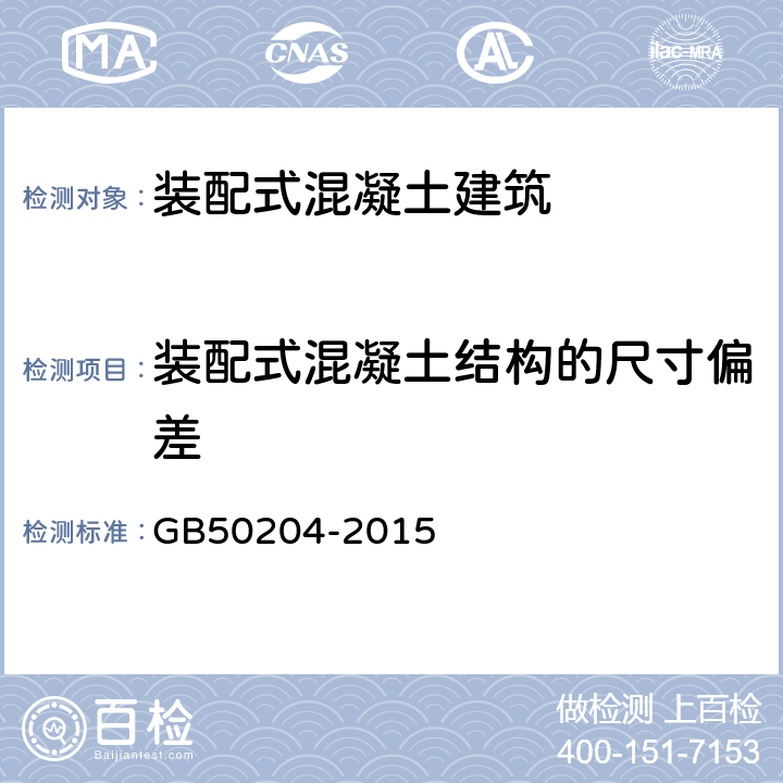 装配式混凝土结构的尺寸偏差 混凝土结构工程施工质量验收规范 GB50204-2015 9.3.9