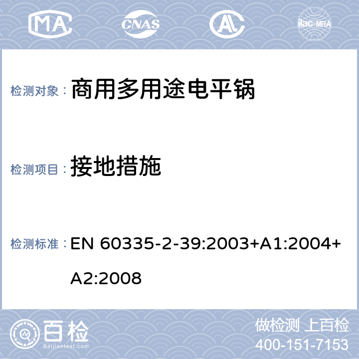 接地措施 家用和类似用途电器的安全 商用多用途电平锅的特殊要求 EN 60335-2-39:2003+A1:2004+A2:2008 27