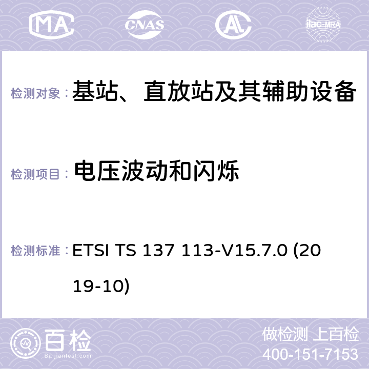 电压波动和闪烁 数字蜂窝通信系统（第2+阶段）（GSM）.通用移动通信系统（UMTS）.LTE.NR，E-UTRA，UTRA和GSM/EDGE.多标准无线电（MSR）基站（BS）电磁兼容性（EMC） ETSI TS 137 113-V15.7.0 (2019-10) 8.6