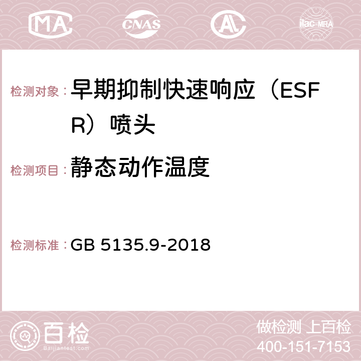 静态动作温度 《自动喷水灭火系统 第9部分：早期抑制快速响应（ESFR）喷头》 GB 5135.9-2018 7.6