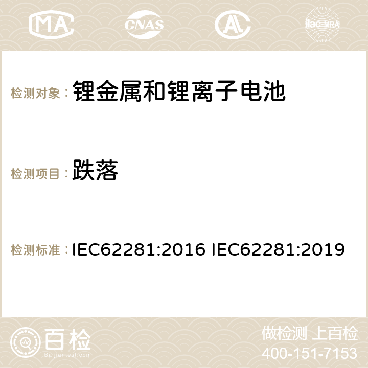 跌落 锂原电池和蓄电池在运输中的安全要求 IEC62281:2016 IEC62281:2019 6.6