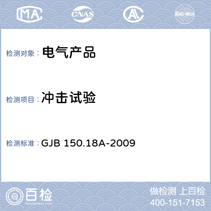 冲击试验 军用装备实验室环境试验方法第18 部分：冲击试验 GJB 150.18A-2009 7.2.1; 7.2.6