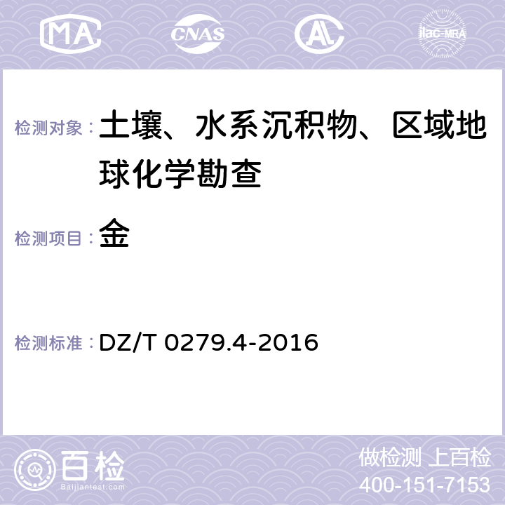 金 区域地球化学样品分析方法 第4 部分:泡沫塑料富集-电感耦合等离子体质谱法 DZ/T 0279.4-2016