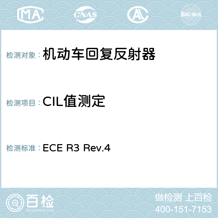 CIL值测定 关于批准机动车及其挂车回复反射器的统一规定 ECE R3 Rev.4