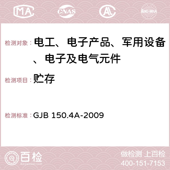 贮存 军用装备实验室环境试验方法 第4部分:低温试验 GJB 150.4A-2009