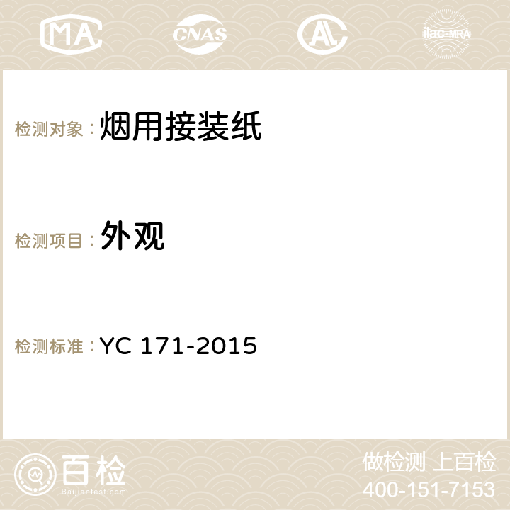 外观 烟用接装纸 YC 171-2015