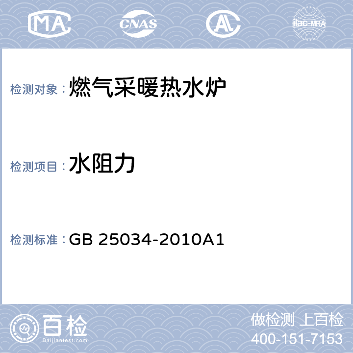 水阻力 燃气采暖热水炉 GB 25034-2010A1 7.9