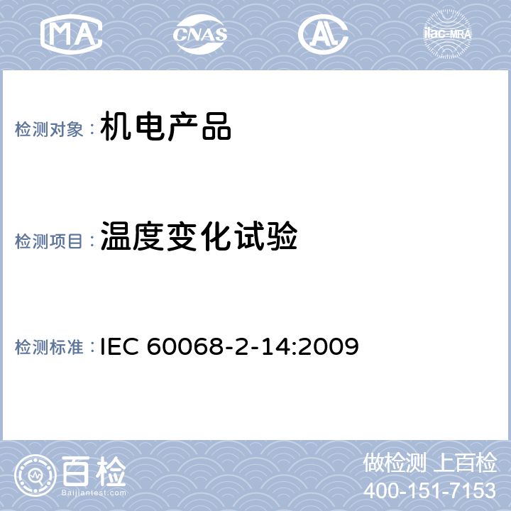 温度变化试验 环境试验 第2-14部分试验 试验N温度变化 IEC 60068-2-14:2009