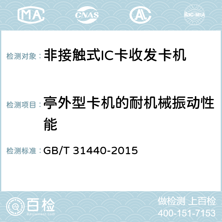 亭外型卡机的耐机械振动性能 《封闭式收费用非接触式IC卡收发卡机》 GB/T 31440-2015 6.8.4