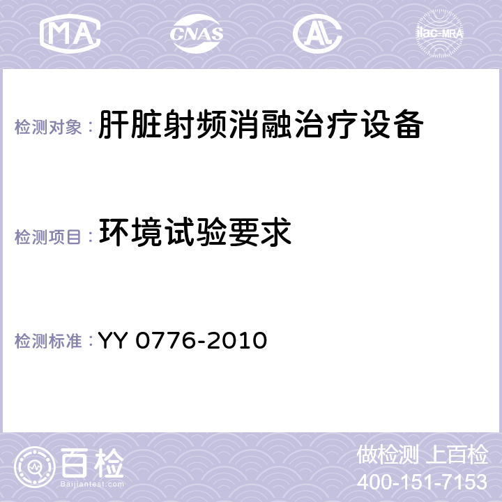 环境试验要求 肝脏射频消融治疗设备 YY 0776-2010 5.8