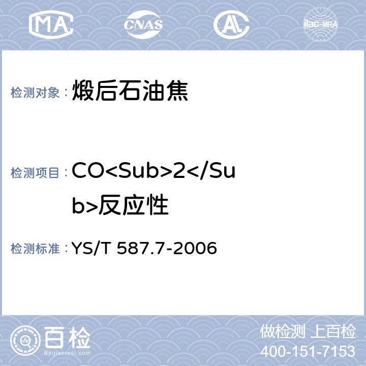 CO<Sub>2</Sub>反应性 炭阳极用煅后石油焦检测方法 第7部分：CO<Sub>2</Sub>反应性的测定 YS/T 587.7-2006