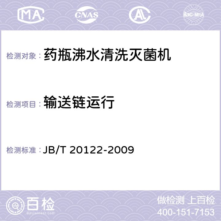 输送链运行 药瓶沸水清洗灭菌机 JB/T 20122-2009 5.3.5