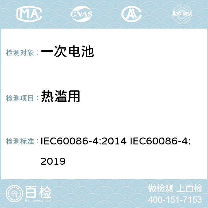 热滥用 原电池 –第四部分:锂电池安全性 IEC60086-4:2014 IEC60086-4:2019 6.5.7