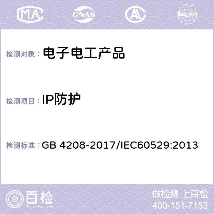 IP防护 《外壳防护等级(IP代码)》 GB 4208-2017/IEC60529:2013 11