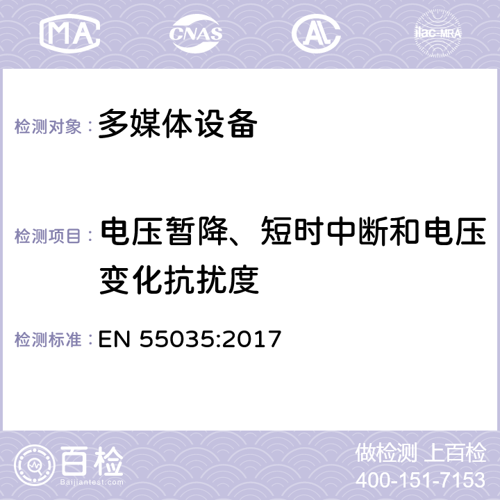 电压暂降、短时中断和电压变化抗扰度 多媒体设备的电磁兼容 抗扰度要求 EN 55035:2017 4.2.6