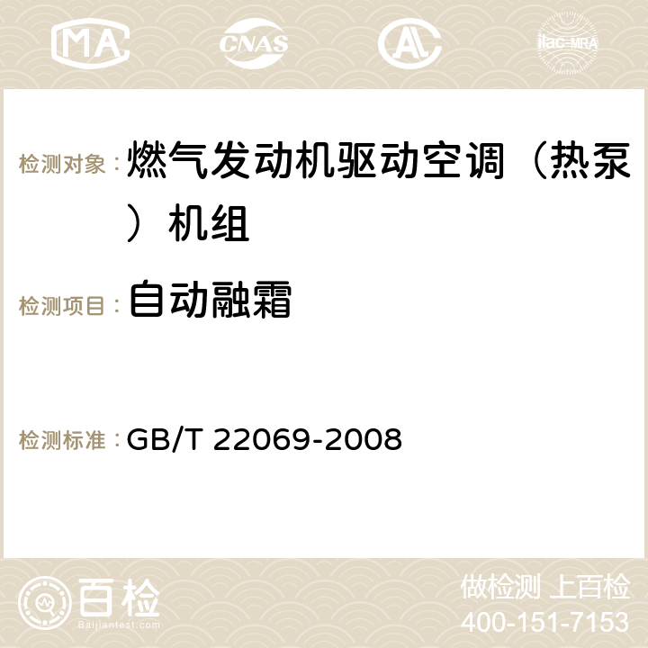 自动融霜 燃气发动机驱动空调（热泵）机组 GB/T 22069-2008 6.3.4.5