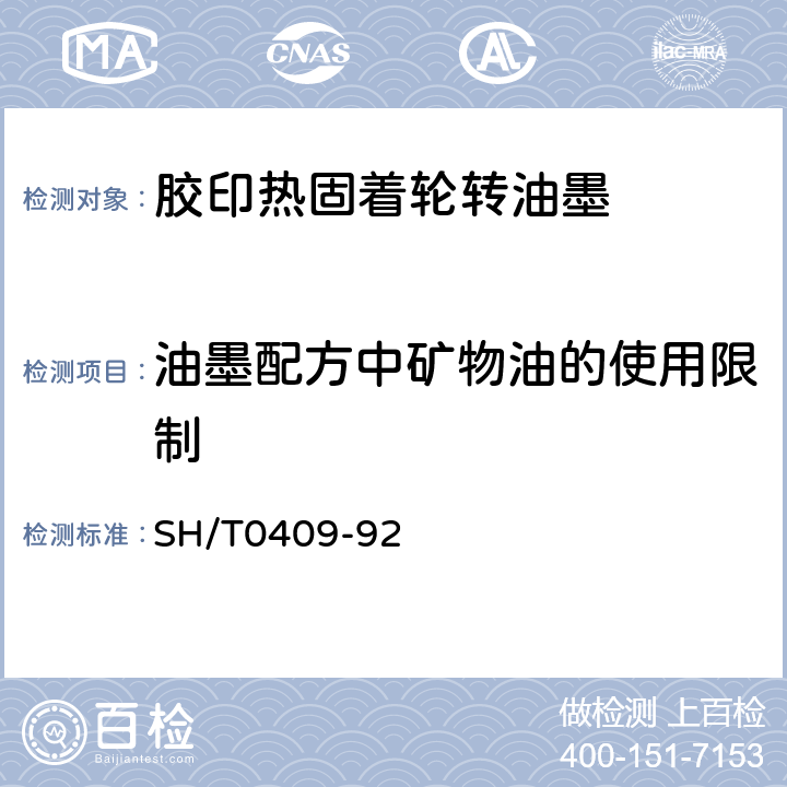 油墨配方中矿物油的使用限制 液体石蜡中芳烃含量测定法（紫外分光光度法） SH/T0409-92 4.11