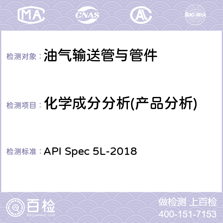 化学成分分析(产品分析) 管线钢管 API Spec 5L-2018 10.2.4.1